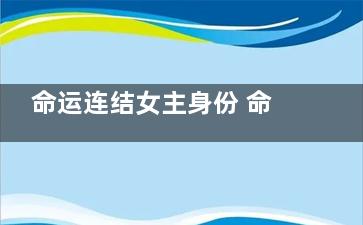 命运连结女主身份 命运连结***后飞机上的人是谁